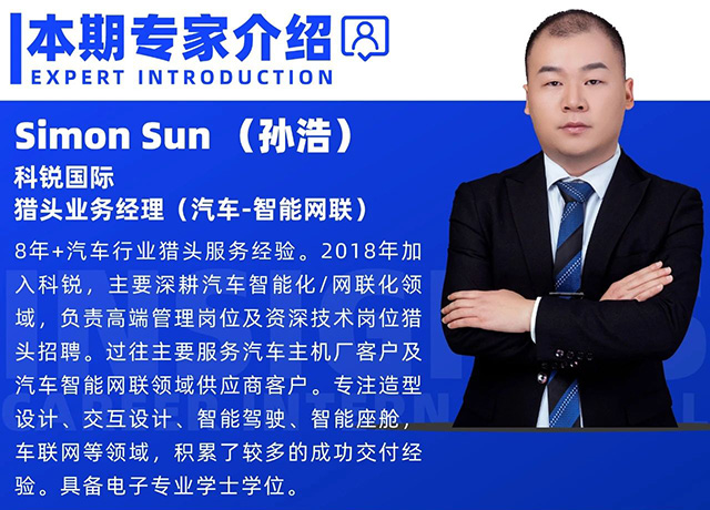 猎头公司科锐国际汽车-智能网联领域猎头业务经理Simon的个人介绍