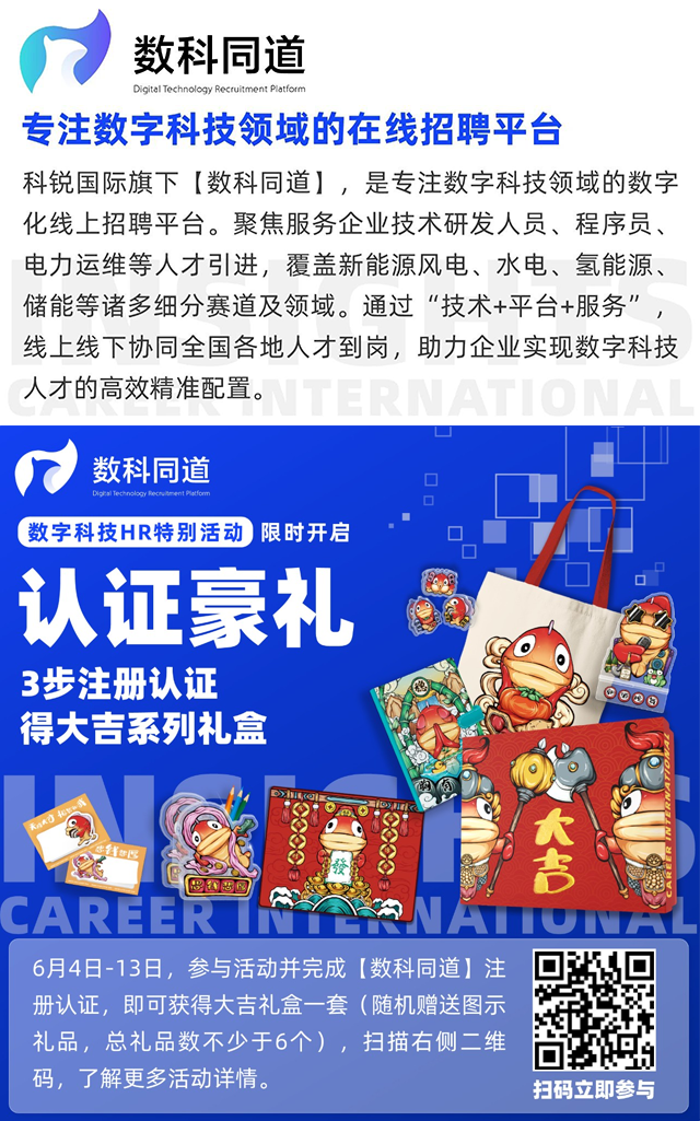 知名猎头公司科锐国际旗下数字科技领域招聘平台的注册认证活动