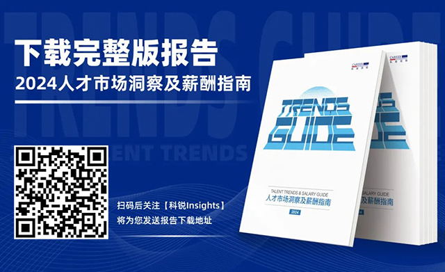 知名猎头公司科锐国际市场研究中心发布24年薪酬报告的下载二维码