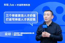 科锐Live | “三个举措”激活人才价值, 打造可持续人才供应链