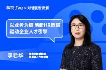 科锐Live｜以业务为锚，创新HR策略驱动企业人才引擎