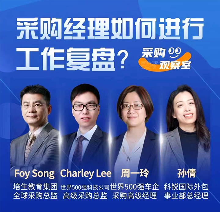 采购中国邀请著名公司的采购部中高级管理者一同与人力资源公司科锐国际的人事外包负责人探讨采购复盘的重要性