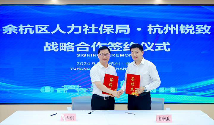 余杭区人力社保局与知名猎头公司科锐国际的旗下平台禾蛙签订战略合作协议