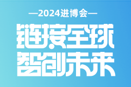 专业引领，共赴未来 —— 科锐国际亮相2024进博会