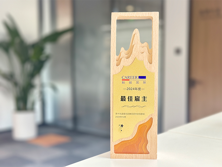 知名人力资源服务供应商公司科锐国际荣获最佳雇主企业 称号