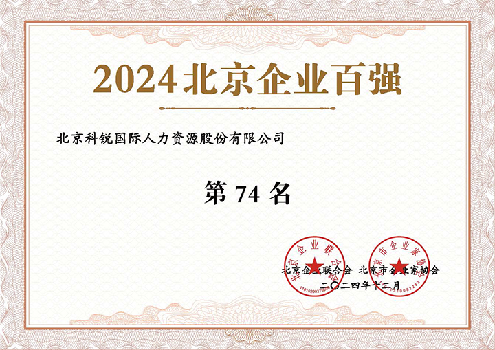 人力资源服务供应商科锐国际荣登2024年北京企业百强第74名