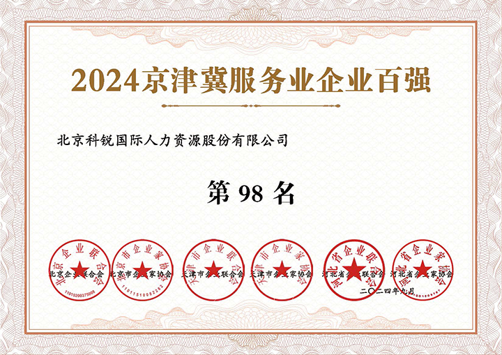人力资源服务供应商科锐国际荣登2024京津冀服务业企业百强第98名