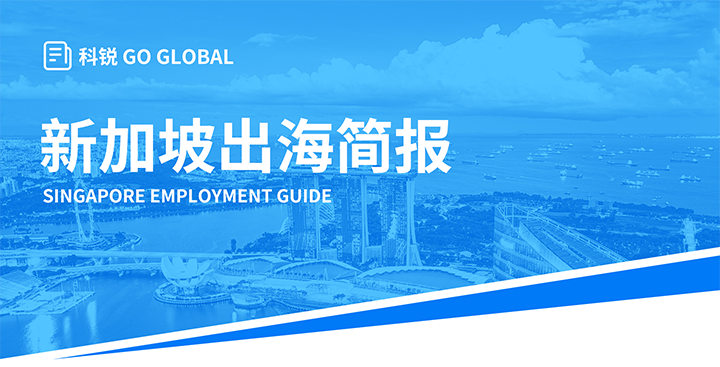 知名人力资源供应商科锐国际在海外招聘方面有独特优势，为各位带来出海国家简报新加坡篇