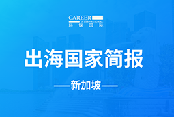 科锐GO GLOBAL | 新加坡国家简报