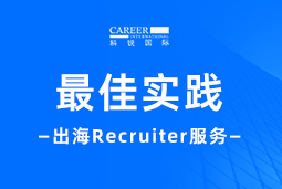 出海“最佳向导”——不可或缺的Recruiter