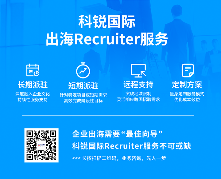 科锐国际通过派驻短期或长期recruiter为中国出海企业提供海外人力资源服务