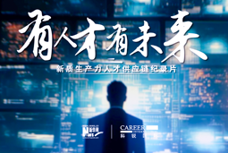 有人才有未来！科锐国际X新华网推出新质生产力人才供应链纪录片