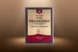 捷报！科锐国际荣膺“浦东新区民营企业突出贡献奖”