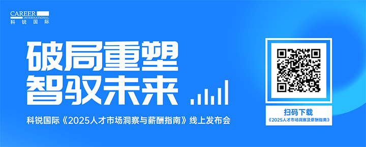 知名人力资源公司科锐国际带来汽车领域最新人才趋势