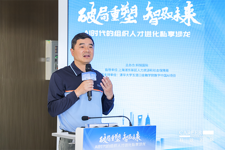 浦东新区人社局人力资源市场管理处处长在由人力资源公司科锐国际主办的AI人才沙龙上发表讲哈