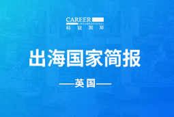 科锐GO GLOBAL | 英国国家简报