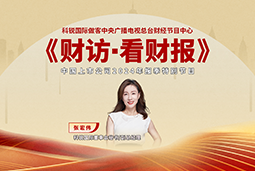 科锐国际董秘兼副总经理张宏伟做客央视《财访·看财报》