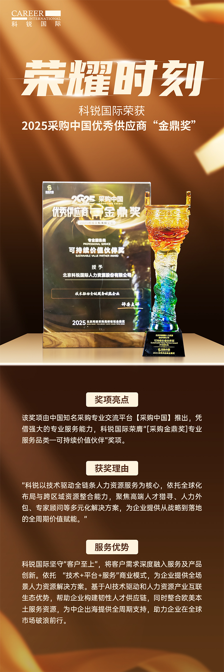 知名人力资源公司科锐国际凭借其一体化全流程人力资源服务解决方案赢得采购中国供应商相关奖项
