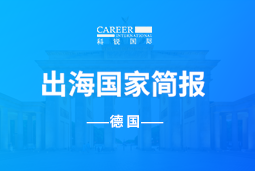 科锐GO GLOBAL | 德国国家简报