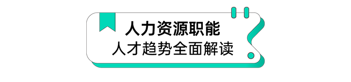 人力资源公司科锐国际解读人力资源职能板块的最新人才市场研究结果