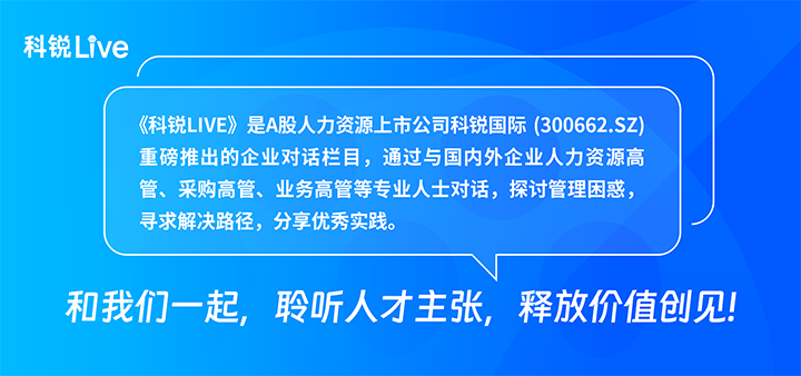 人力资源公司科锐国际推出与领先企业对话栏目探讨人力资源管理难题