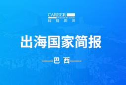 科锐GO GLOBAL | 巴西国家简报