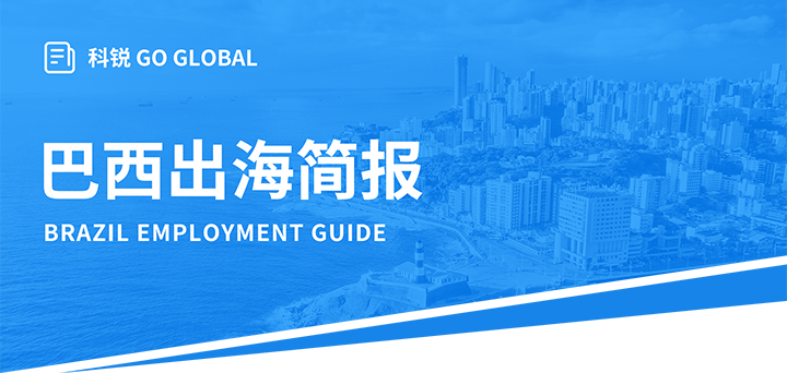 人力资源公司科锐国际为中国出海企业带来巴西基本法律法规介绍与人才趋势详解