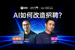 WAIC2025X科锐国际刘之：人力资源招聘场景下的AI实践