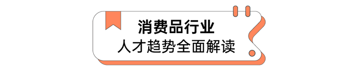 人力资源公司科锐国际发布人才市场洞察消费品行业篇