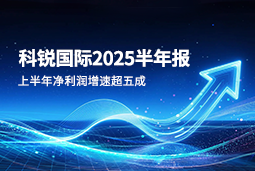 2025上半年科锐国际净利润增速超五成，AI场景深耕驱动业务效能跃升