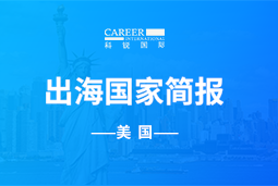 科锐GO GLOBAL | 美国国家简报