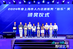 荣膺人力资源服务“伯乐奖”！科锐国际亮相上海市第二届人力资源服务业创新发展大会