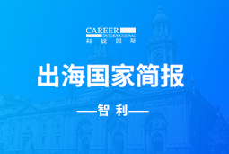 科锐GO GLOBAL | 智利国家简报