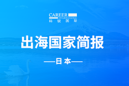 科锐GO GLOBAL | 日本国家简报