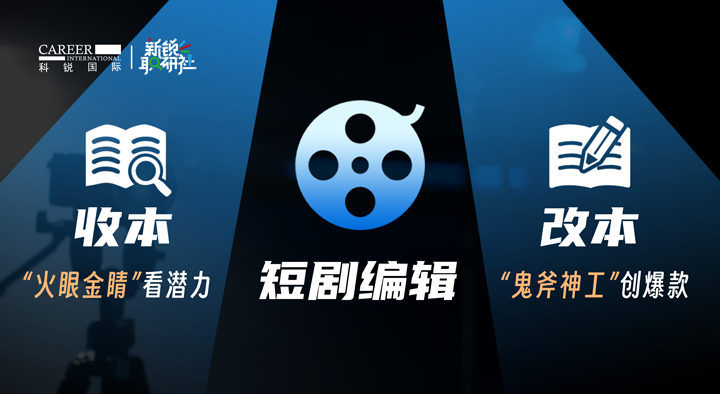 人力资源公司科锐国际泛娱乐业务负责人为大家介绍短剧编辑这一近年来炙手可热的岗位人才市场情况