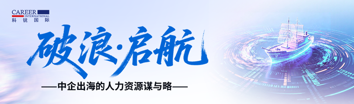 人力资源公司科锐国际主办以全球化为主旋律的中企出海人力资源谋略私享会