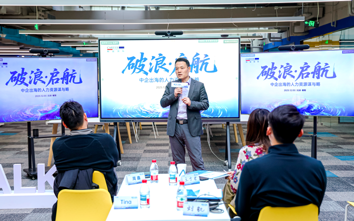 人力资源公司科锐国际主办以全球化为主旋律的中企出海人力资源谋略私享会