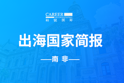 科锐GO GLOBAL |南非国家简报