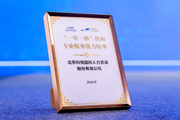 “多维创新×全球协同”驱动专业价值：科锐国际斩获多项权威殊荣