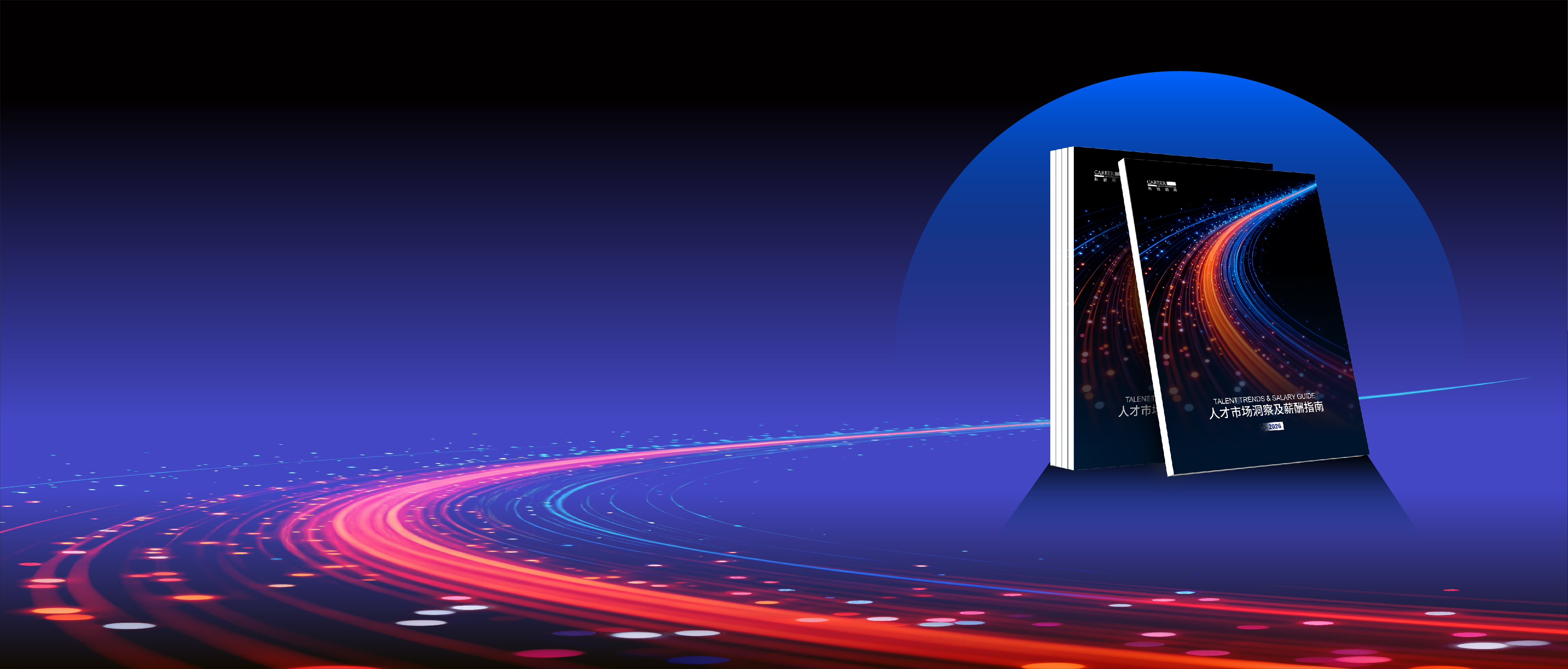 2026科锐国际人才市场洞察及薪酬指南