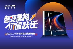 科锐国际发布《2026人才市场洞察及薪酬指南》