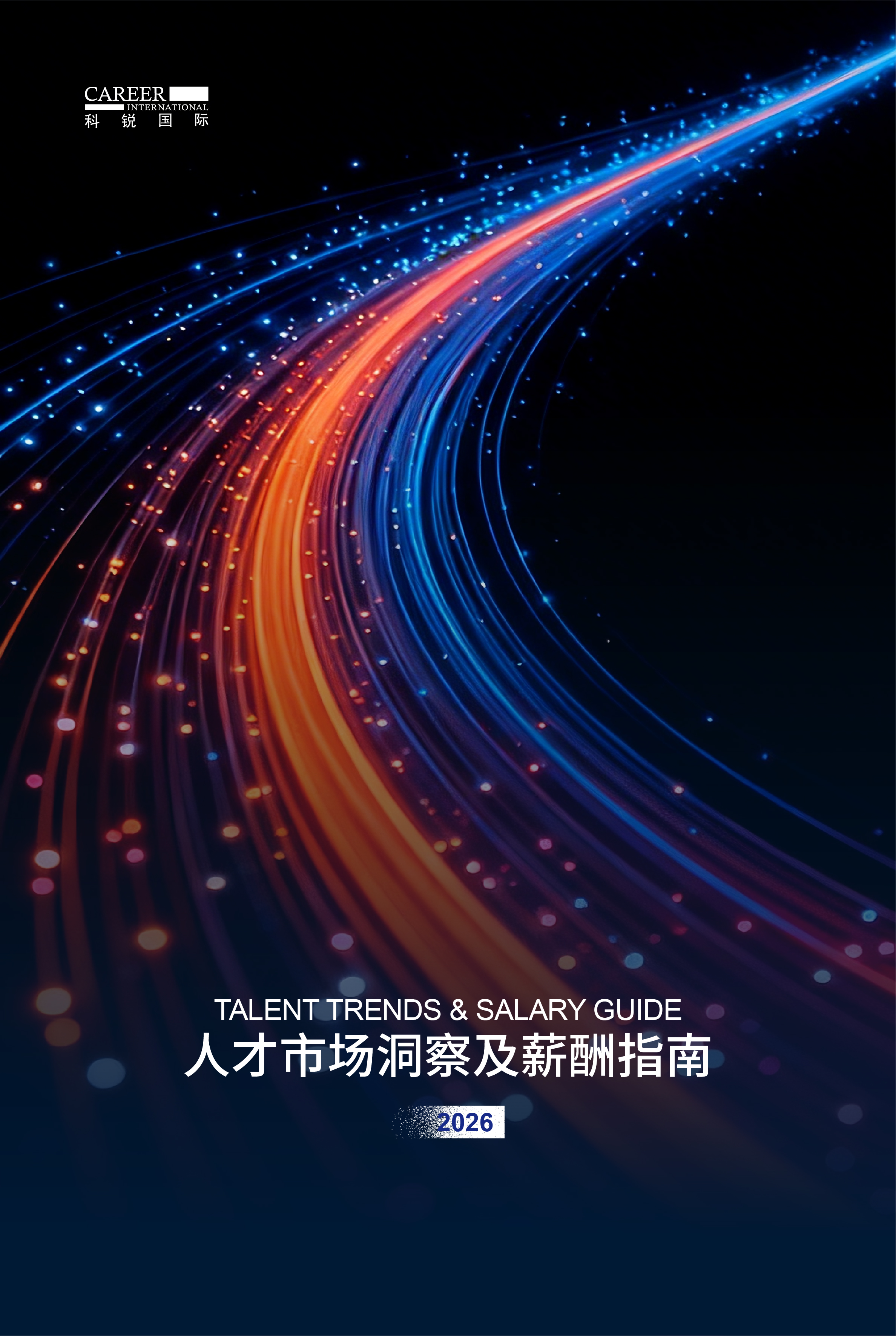 2026科锐国际人才市场洞察及薪酬指南