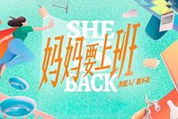 科锐国际 ×《妈妈要上班》：看见“她”的职业价值