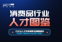 2026消费品人才图鉴：消费逻辑变了，品牌与营销人才需要哪些新能力？