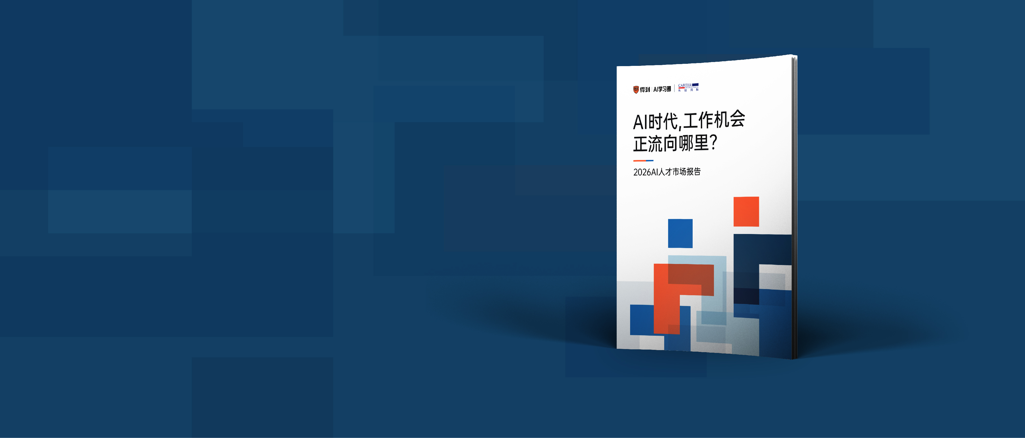 得到AI人才报告