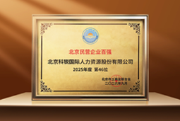 连续7年排名跃升，科锐国际位列“北京民营企业百强”第46位