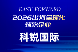 科锐国际荣获36Kr East Forward 2026“出海全球化筑路企业”