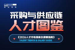 2026采购与供应链人才图鉴：AI数智化加速，哪些能力正在拉开人才差距？